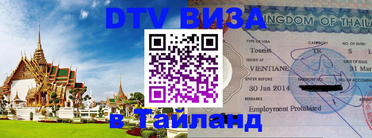 DTV Виза в Тайланд для россиян 