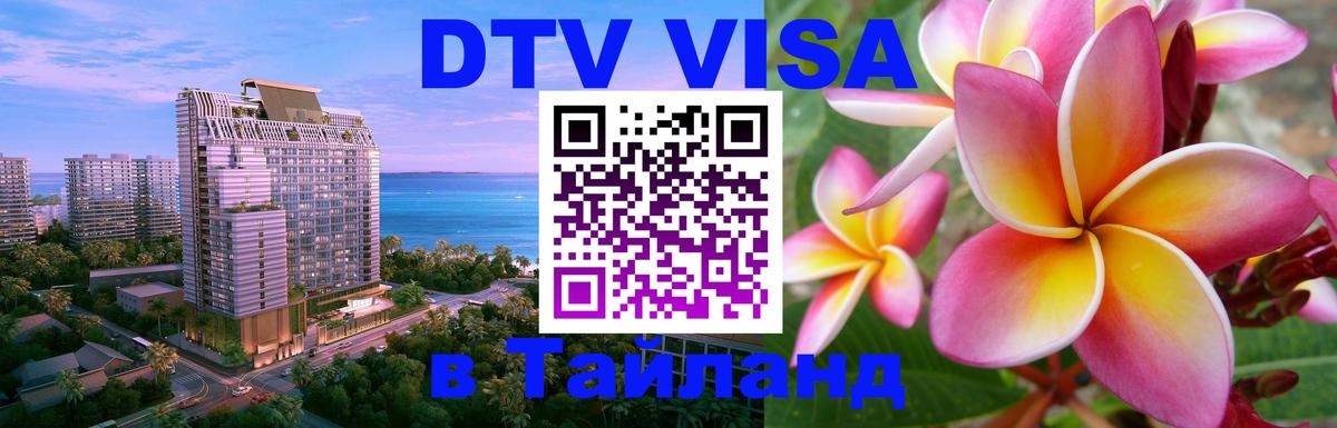 DTV Visa Thailand — прайс и условия, виза без дополнительных документов - Багдад 